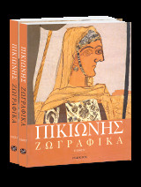Ζωγραφικά [Τόμοι Α´& Β´]