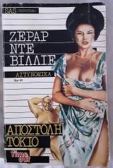 Αποστολή Τόκιο