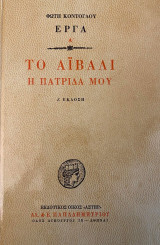 Το Αιβαλί η πατρίδα μου - Δ' Έκδοση