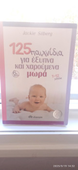 125 παιχνίδια για έξυπνα και χαρούμενα μωρά 1-12 μηνών 6η έκδοση: 1-12 μηνών