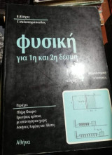 Φυσική για 1η και 2η δέσμη Τεύχος 4