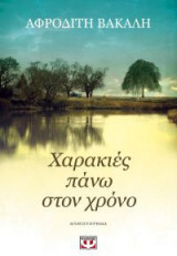 Χαρακιές πάνω στον χρόνο
