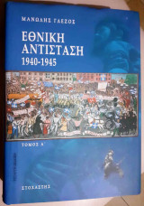 Εθνική Αντίσταση Τόμος Α