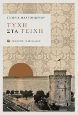 Τύχη στα τείχη