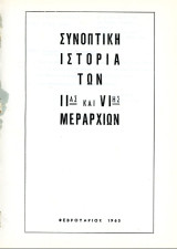 Συνοπτική Ιστορία των ΙΙας και VIης Μεραρχιών