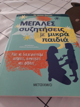 Μεγάλες συζητήσεις με μικρά παιδιά