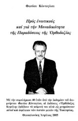 Προς ενωτικούς και για την μοναδικότητα της Παραδόσεως της Ορθοδοξίας