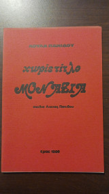 Χωρίς τίτλο μοναξιά