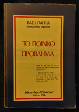 Το Ποινικό Πρόβλημα