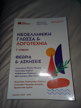 Νεοελληνική Γλωσσα & Λογοτεχνία Θεωρία & Ασκήσεις: Θεωρία και Ασκήσεις