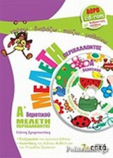 ΜΕΛΕΤΗ ΠΕΡΙΒΑΛΛΟΝΤΟΣ Α' ΔΗΜΟΤΙΚΟΥ