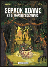 Σέρλοκ Χολμς 03 – Και οι Άνθρωποι της Καμέλιας