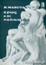 ΕΡΩΣ ΚΑΙ ΠΟΛΙΤΙΣΜΟΣ