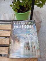 Παγκόσμιος ιστορία του πολιτισμού τόμος θ'Η εποχή του Βολταίρου.
