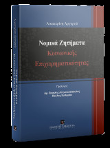 Νομικά Ζητήματα Κοινωνικής Επιχειρηματικότητας