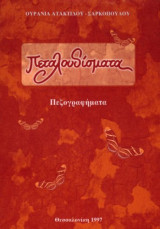 Πεταλουδίσματα