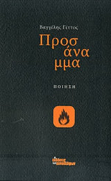 ΠΡΟΣΑΝΑΜΜΑ