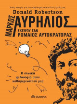 Μάρκος Αυρήλιος: Σκέψου σαν Ρωμαίος αυτοκράτορας