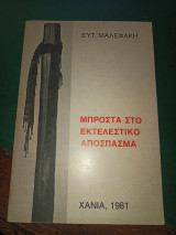 Μπροστά στο εκτελεστικό απόσπασμα