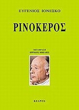 ΡΙΝΟΚΕΡΟΣ