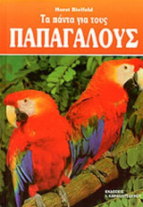 ΤΑ ΠΑΝΤΑ ΓΙΑ ΤΟΥΣ ΠΑΠΑΓΑΛΟΥΣ