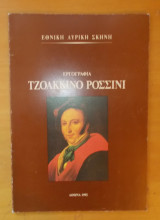 Εργογραφία Τζοακκίνο Ροσσίνι