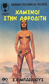 ΧΑΜΕΝΟΙ ΣΤΗΝ ΑΦΡΟΔΙΤΗ