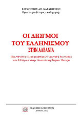 ΟΙ ΔΙΩΓΜΟΙ ΤΟΥ ΕΛΛΗΝΙΣΜΟΥ ΣΤΗΝ ΑΛΒΑΝΙΑ