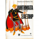 Διηγήματα απο τον Σαιξπηρ