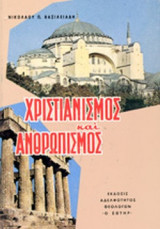 ΧΡΙΣΤΙΑΝΙΣΜΟΣ ΚΑΙ ΑΝΘΡΩΠΙΣΜΟΣ