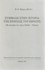 Συμβολή στην ιστορία της έννοιας του έθνους