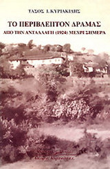 Το Περίβλεπτον Δράμας: Από την ανταλλαγή (1924) μέχρι σήμερα