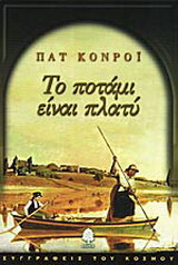 Το ποτάμι είναι πλατύ
