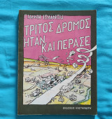 Τρίτος δρόμος ήταν και πέρασε