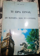 Τι ώρα είναι ; (Η ιστορία του ρολογιού)
