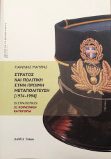 Στρατός και Πολιτική στην Πρώιμη Μεταπολίτευση [1974 – 1994]