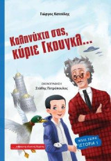 Καληνύχτα σας, κύριε Γκουγκλ...: Μπλε σειρά ιστορία 1