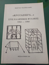 "Κρουαζιέρα..." Στις ελληνικές φυλακές 1945 - 1960