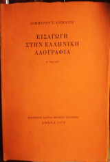 Εισαγωγή στην ελληνική λαογραφία