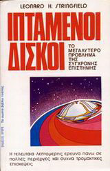 Ιπτάμενοι δίσκοι