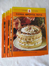 Η γυναίκα στην κουζίνα.6 σκληροδετοι τομοι