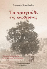 Το τραγούδι της καρδερίνας