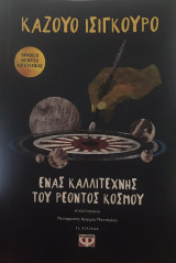Ένας καλλιτέχνης του ρέοντος κόσμου