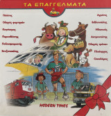 Τα επαγγέλματα