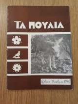 Τα πουλιά, έτος 13, τεύχος 8 (Σεπτέμβριος-Οκτώβριος 1970)