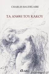 ΤΑ ΑΝΘΗ ΤΟΥ ΚΑΚΟΥ