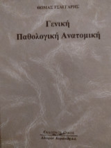 Γενική παθολογική ανατομική
