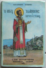 Ο Άγιος Ιωάννης Ο Χρυσόστομος