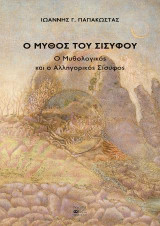 Ο Μύθος του Σισύφου: Ο Μυθολογικός και ο Αλληγορικός Σίσυφος