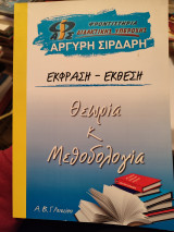 Έκφραση έκθεση. Θεωρία και μεθοδολογία. Α, β και Γ λυκείου